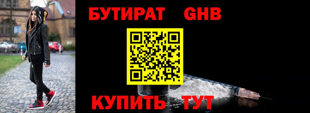 БУТИРАТ GHB  Вход с VPN  БУТИРАТ  Копейск 